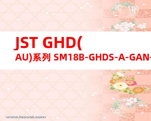 JST GHD(AU)系列 SM18B-GHDS-A-GAN-TF产品图纸